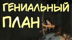 ГЕНИАЛЬНЫЙ ПЛАН #14 — Прохождение игры Tomb Raider
