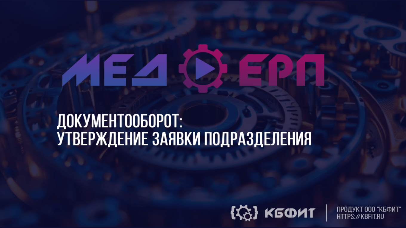 КБФИТ: МЕДЕРП. Документооборот: Утверждение заявки подразделения