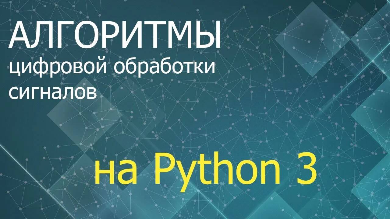 ЦОС Python. Введение