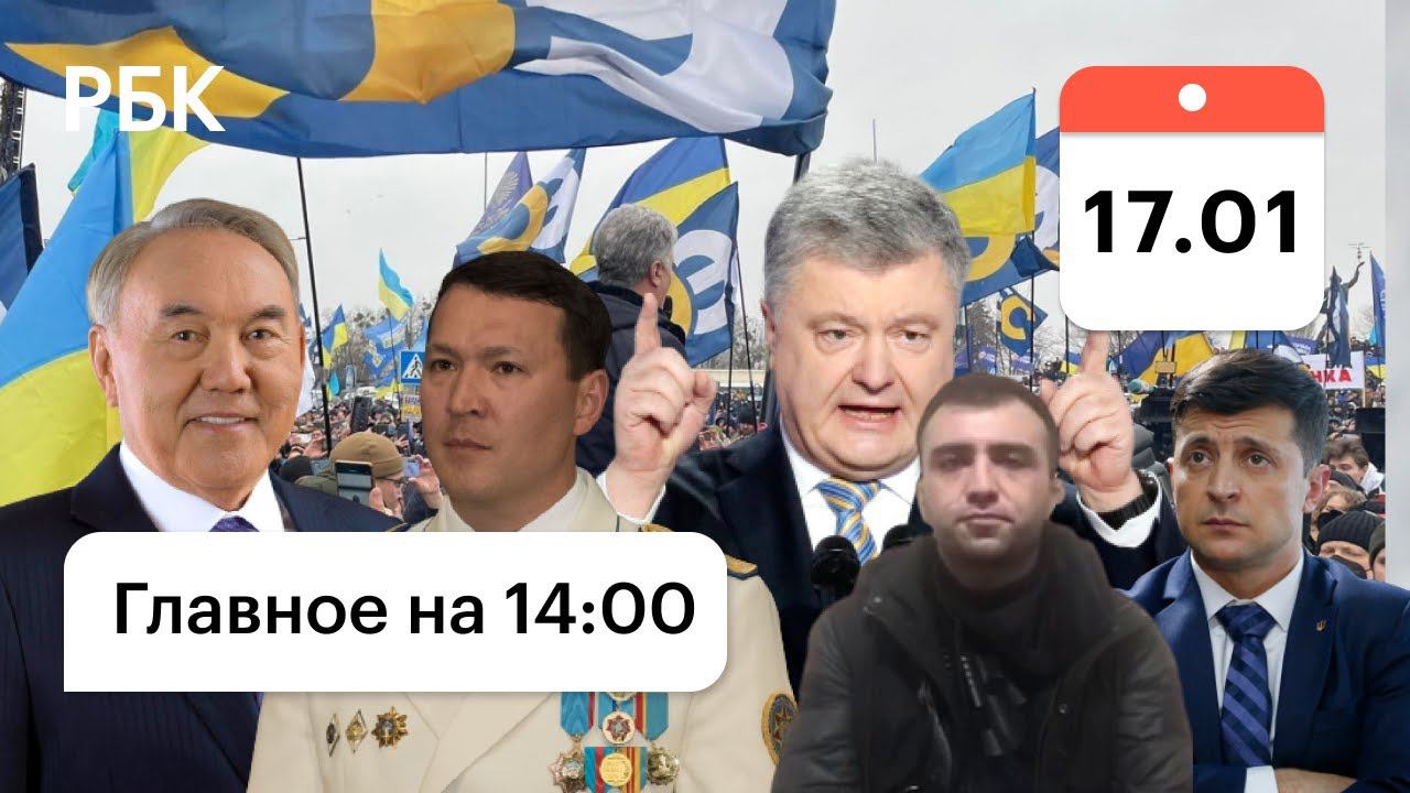 Порошенко: I'll be back. Назарбаев в ОАЭ? Казахстан: зятья и племянник уволены. Дагестанец извинился