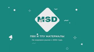 MSD завод производитель ТПУ и ПВХ материалов