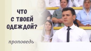 Что с твоей одеждой? / Проповедь