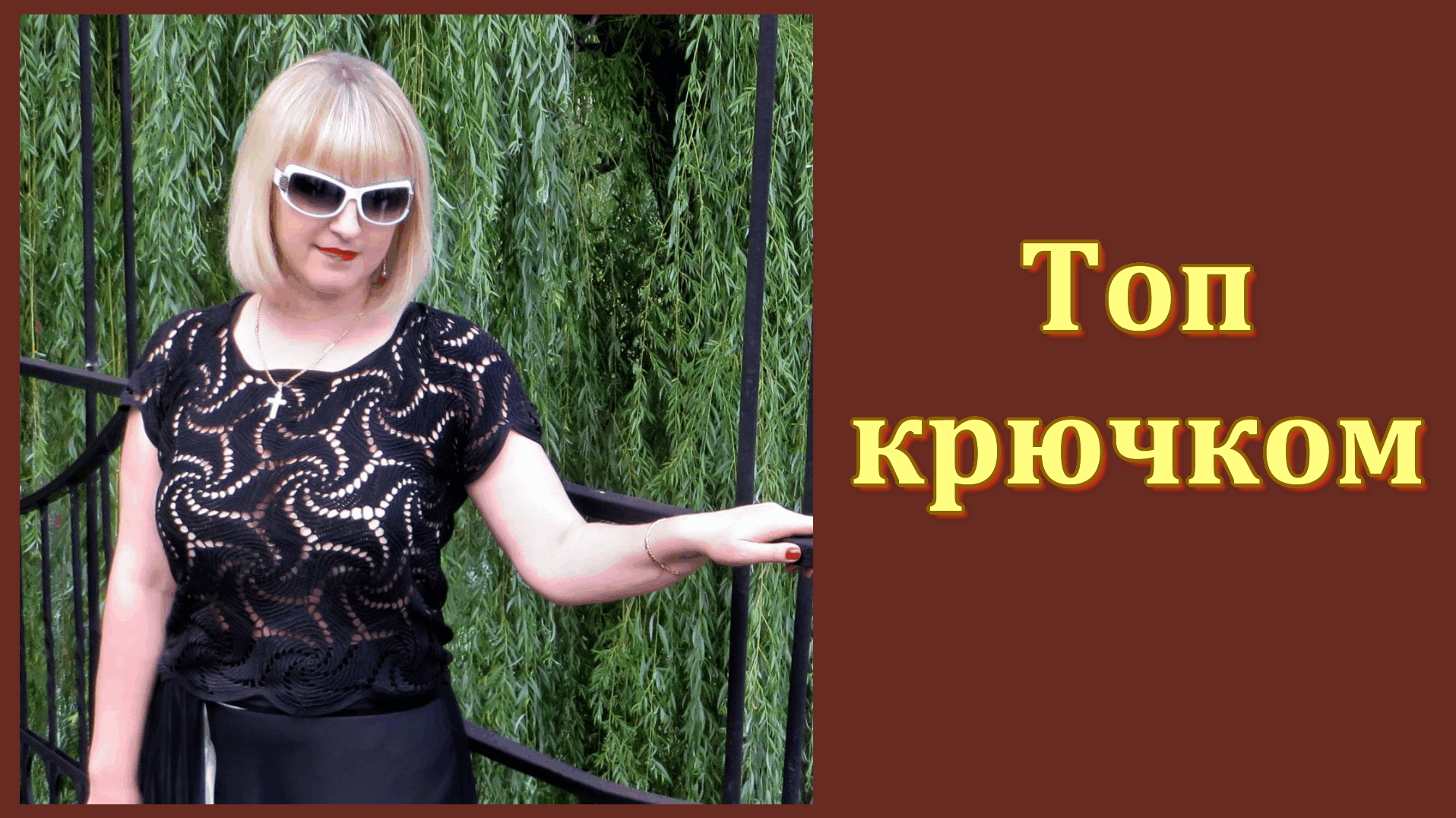 Топ крючком для женщин узором 'Мельница" // Схема.