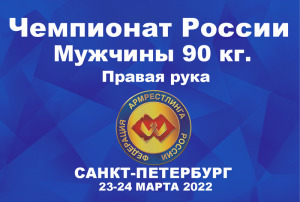 ВЕСОВАЯ КАТЕГОРИЯ 90 КГ. ПРАВАЯ РУКА. ЧЕМПИОНАТ РОССИИ ПО АРМРЕСТЛИНГУ Г.САНКТ-ПЕТЕРБУРГ 2022