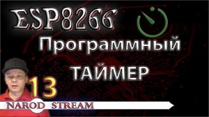 Программирование МК ESP8266. Урок 13. Программный таймер