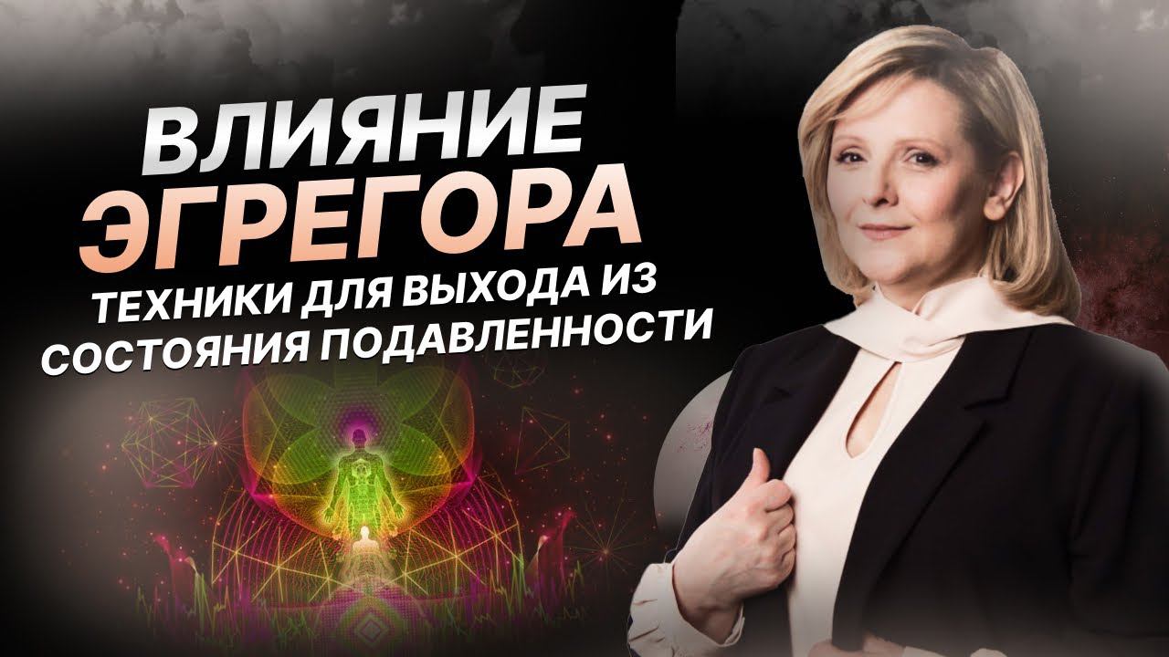 Влияние эгрегора | Техники для выхода из состояния подавленности | Евгения Гинзбург