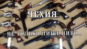 В Праге пить? Нет! За револьверами ходить! Обзор оружейного магазина Zbrane Dave