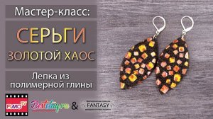 Мастер-класс: Серьги Золотой Хаус из полимерной глины FIMO/polymer clay tutorial