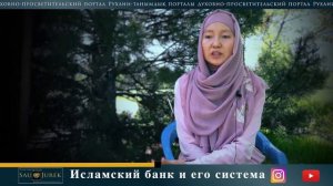ИСЛАМСКИЙ БАНК и его система!