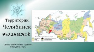 Челябинск. Территории. ВсеЯСветная Грамота