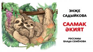 Нәни әкиятләр: Энҗе Садыйкова. Салмак әкият