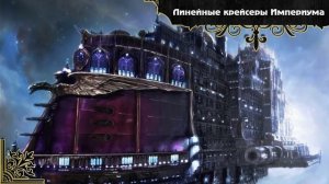 Warhammer 40000. Флот Империума. Часть 2. Гранд-крейсеры/Линейные крейсеры.