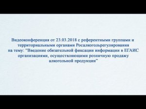 Видеоконференция с референтными группами и территориальными органами Росалкогольрегулирования