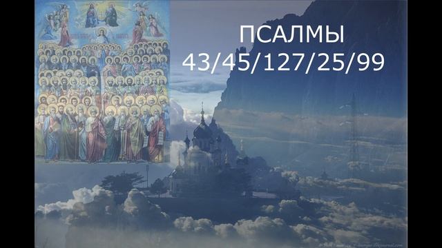 ЧТОБЫ БОГ ПОСЛАЛ ХОРОШИХ ЛЮДЕЙ (ДРУЗЕЙ). ПСАЛМЫ.mp4