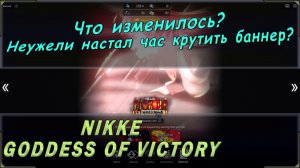 Обзор изменений от 10 ноября в игре Goddess of Victory Nikke. Теперь уже стоит крутить баннер?