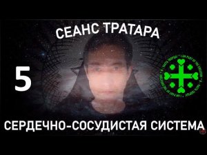 Сеанс Тратара на сердечно-сосудистую систему. №5 (19.05.24)