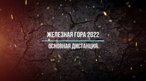 Железная гора 2022 (Евгений Родионов)