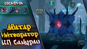 Skyforge - Аватар Интегратора. Вторжение Механоидов. КП САМУРАИ (2024-07-04)