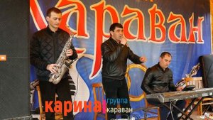 гр.Караван - Карина 2020 НОВИНКА #Karavan.