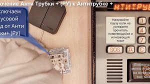 Антитрубка плюс. Подключение и работа вместе с Анти Трубкой плюс и приложением для домофона