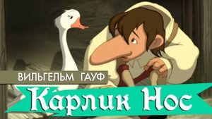 сказка КАРЛИК НОС, аудио сказка