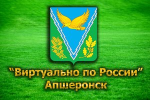 Виртуально по России. 35. город Апшеронск