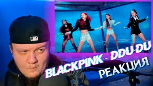 Реакция на BLACKPINK - 뚜두뚜두 (DDU-DU DDU-DU)