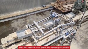 горбыльный станок для переработки горбыля на обрезные доски за 1 проход ГП-500-3 из мусора деньги ?