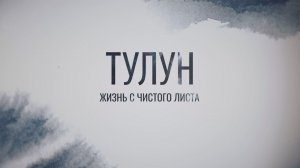 Тулун. Как чиновники бросили людей