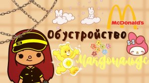 Кажется пора на диету…?? ___ Макдональдс ___ тока бока ___ toca boca ___ Secret Toca.