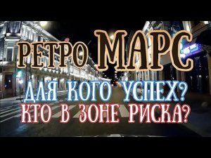 Ретроградный Марс в Близнецах | Кому принесет удачу? Кто в зоне риска? | Елена Соболева