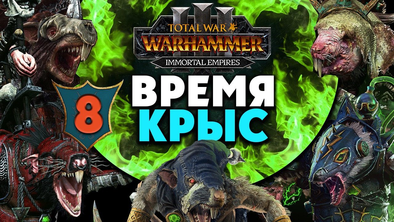 Верминтайд в Total War Warhammer 3 (кризис скавенов) прохождение за Локхира Immortal Empires - #8