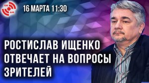 Ростислав Ищенко отвечает на вопросы зрителей!