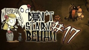 Лето гудбай ♦ #17 Прохождение Don't Starve ROG ♦ Венди