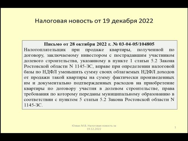 19122022 Налоговая новость о НДФЛ при продаже квартиры обманутым дольщиком / apartment for sale