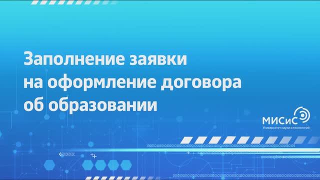 Заполнение заявки на оформление договора об образовании