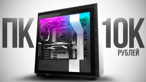 ИГРОВОЙ ПК ЗА 10К КОТОРЫЙ ДЕЙСТВИТЕЛЬНО ТАЩИТ В 2024 ГОДУ _ СБОРКА ПК ЗА 10000 РУБЛЕЙ by KOMPUKTER