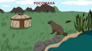 Росомаха (аудиосказка для детей)