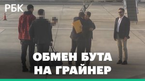ФСБ опубликовала видео обмена Виктора Бута на Бриттни Грайнер