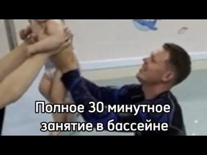 Полное занятие в бассейне до года