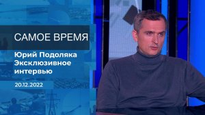 Юрий Подоляка. Самое время. Фрагмент информационного канала от 20.12.2022