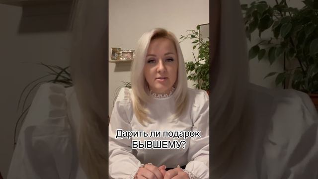 Дарить ли бывшему подарки на Новый год ? смотреть онлайн
