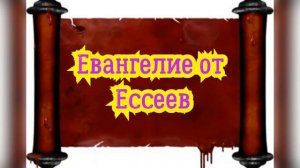 Евангелие от Ессеев / Старый Завет