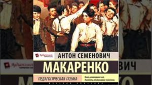 Part 4/4 ч3 гл4 - эпилог Педагогическая Поэма  А С Макаренко читает М Суслов