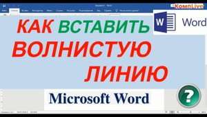 Как Сделать Волнистую Линию в Ворде ► Как Вставить Волнистую Линию в Ворде