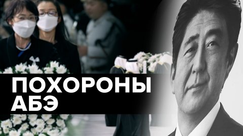 В Японии прошли государственные похороны экс-премьера Синдзо Абэ