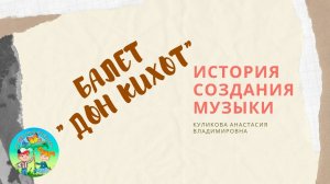 Балет. Дон Кихот Л. Минкус. О балете. Часть 1