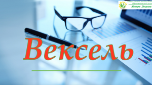 Вексель