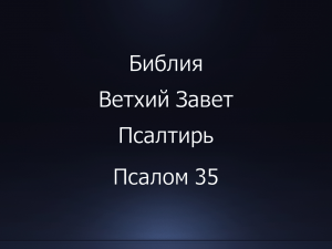 Библия. Ветхий Завет. Книга Псалтирь, псалом 35.