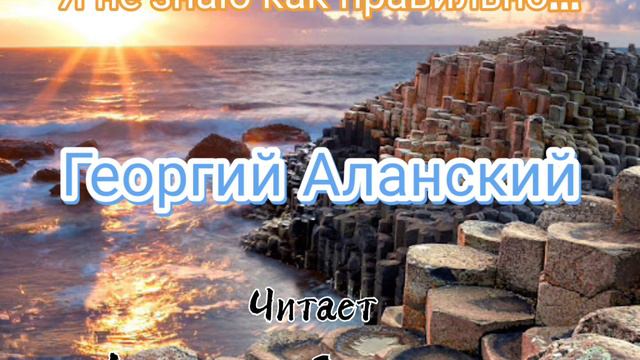 Георгий Аланский / Я не знаю как правильно...